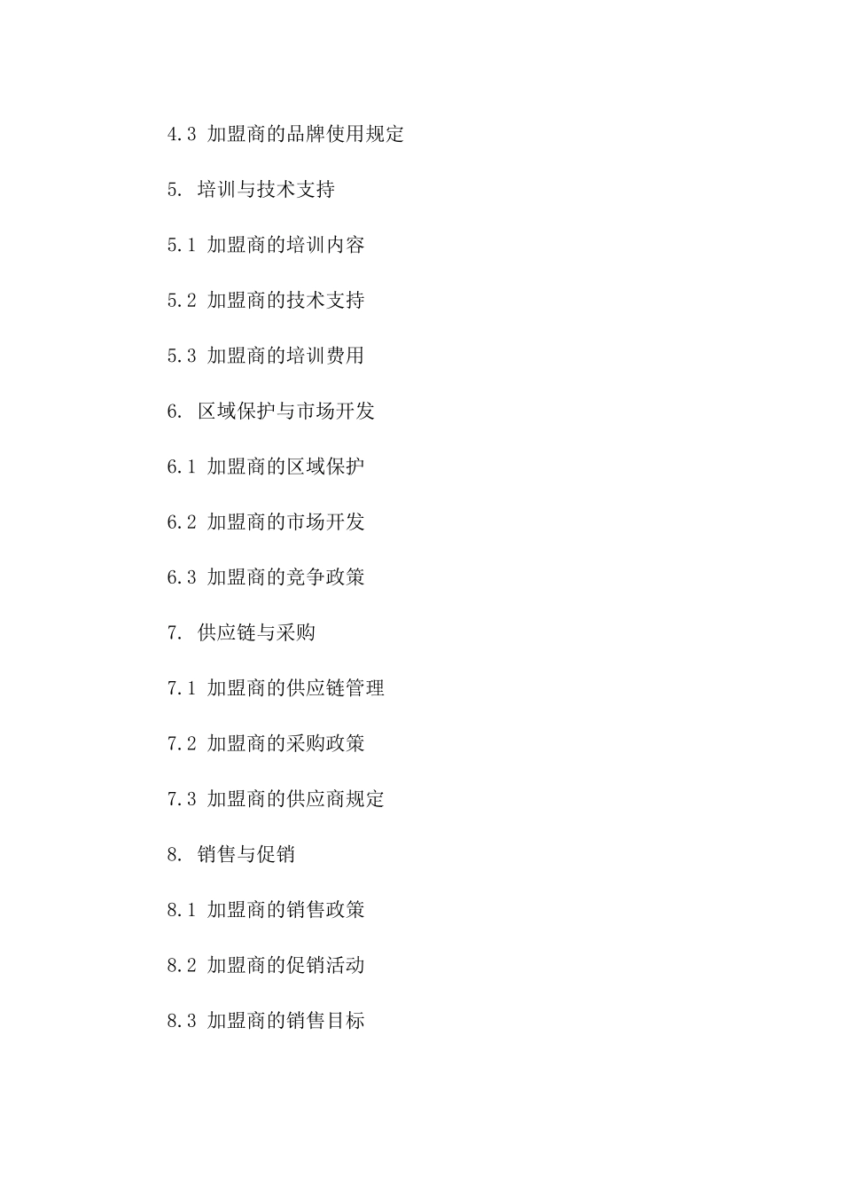 2024年标准加盟协议格式汇编及解读一_第3页