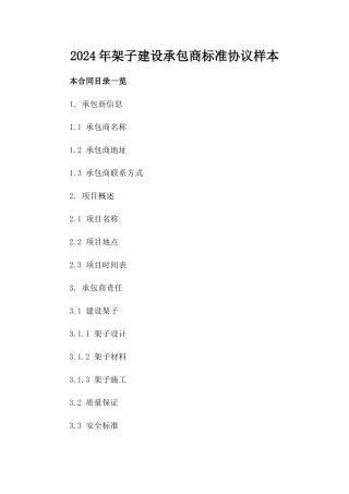 2024年架子建设承包商标准协议样本