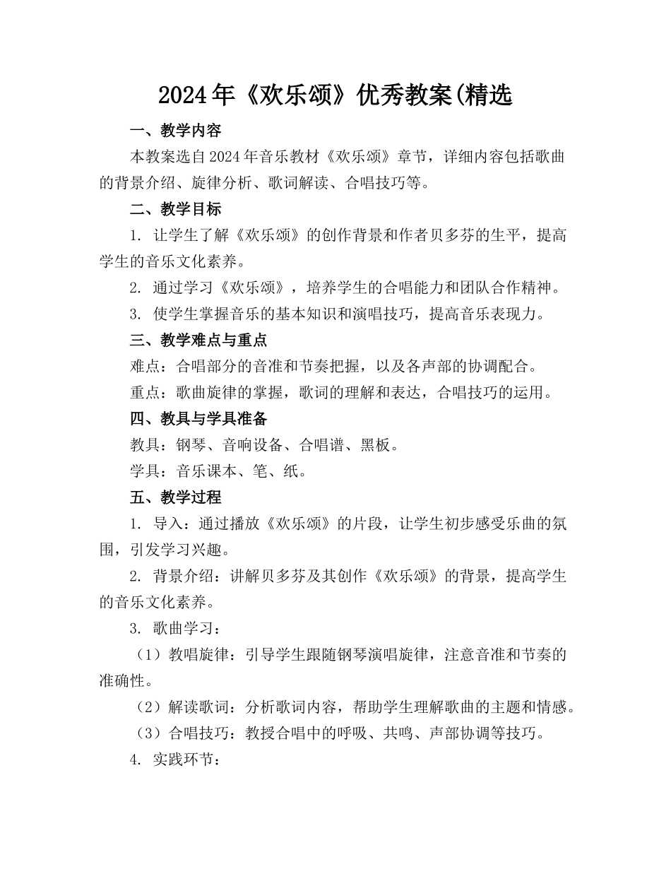 2024年《欢乐颂》优秀教案(精选_第1页