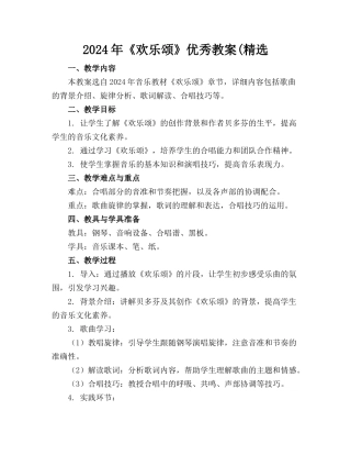 2024年《欢乐颂》优秀教案(精选