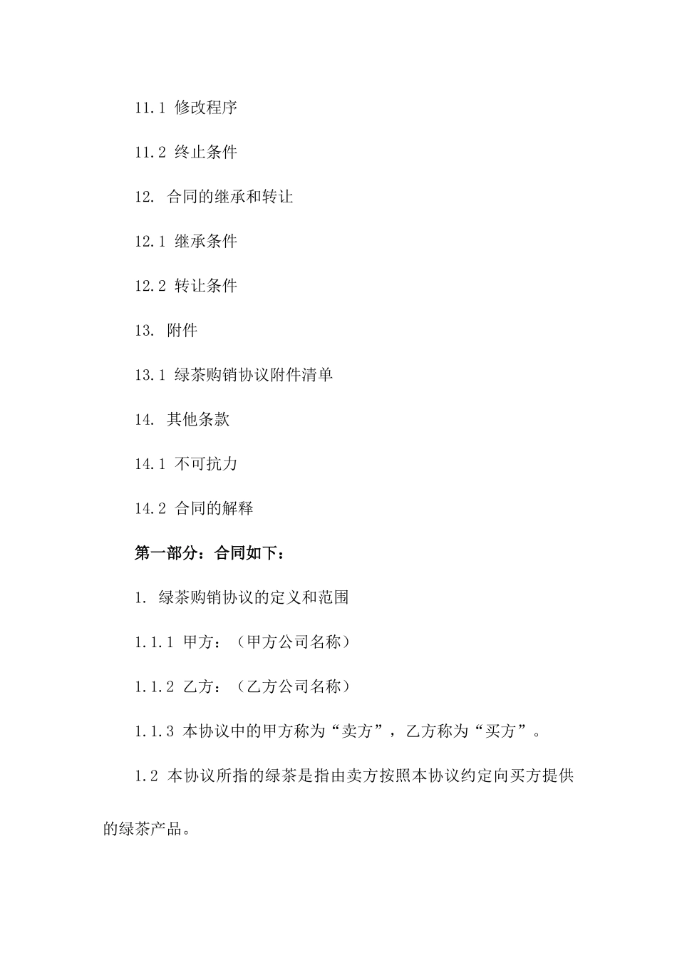 2024年春季绿茶购销协议模板_第3页