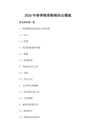 2024年春季绿茶购销协议模板