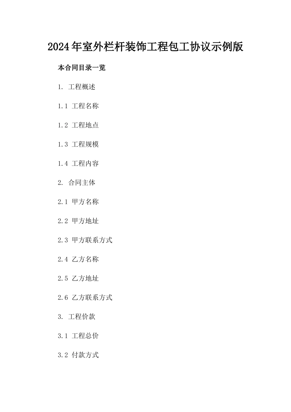 2024年室外栏杆装饰工程包工协议示例版_第2页