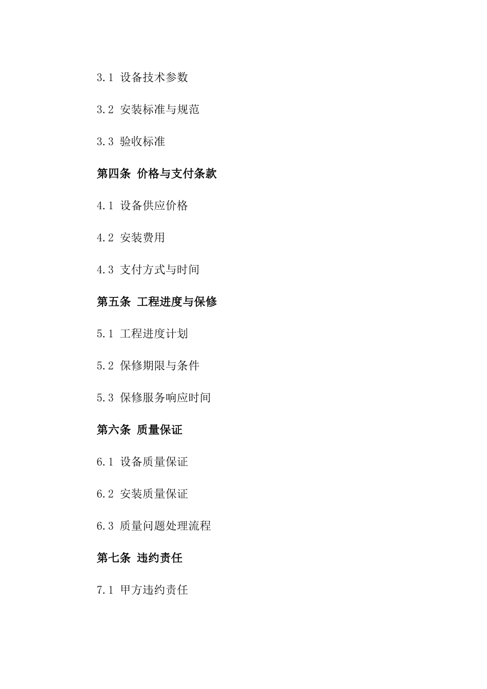 2024年适用污水处理设备安装协议规定版一_第3页