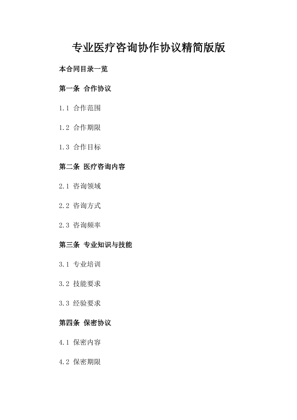 专业医疗咨询协作协议精简版版_第2页