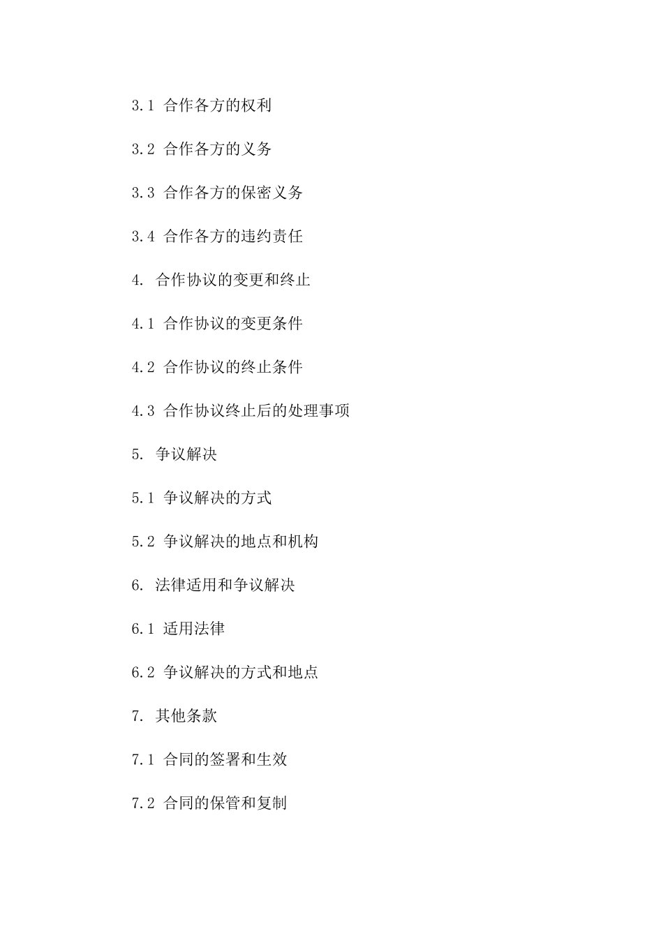 土地开发整理业务合作协议2024版精简版一_第3页