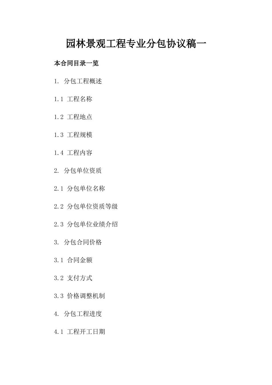 园林景观工程专业分包协议稿一_第2页