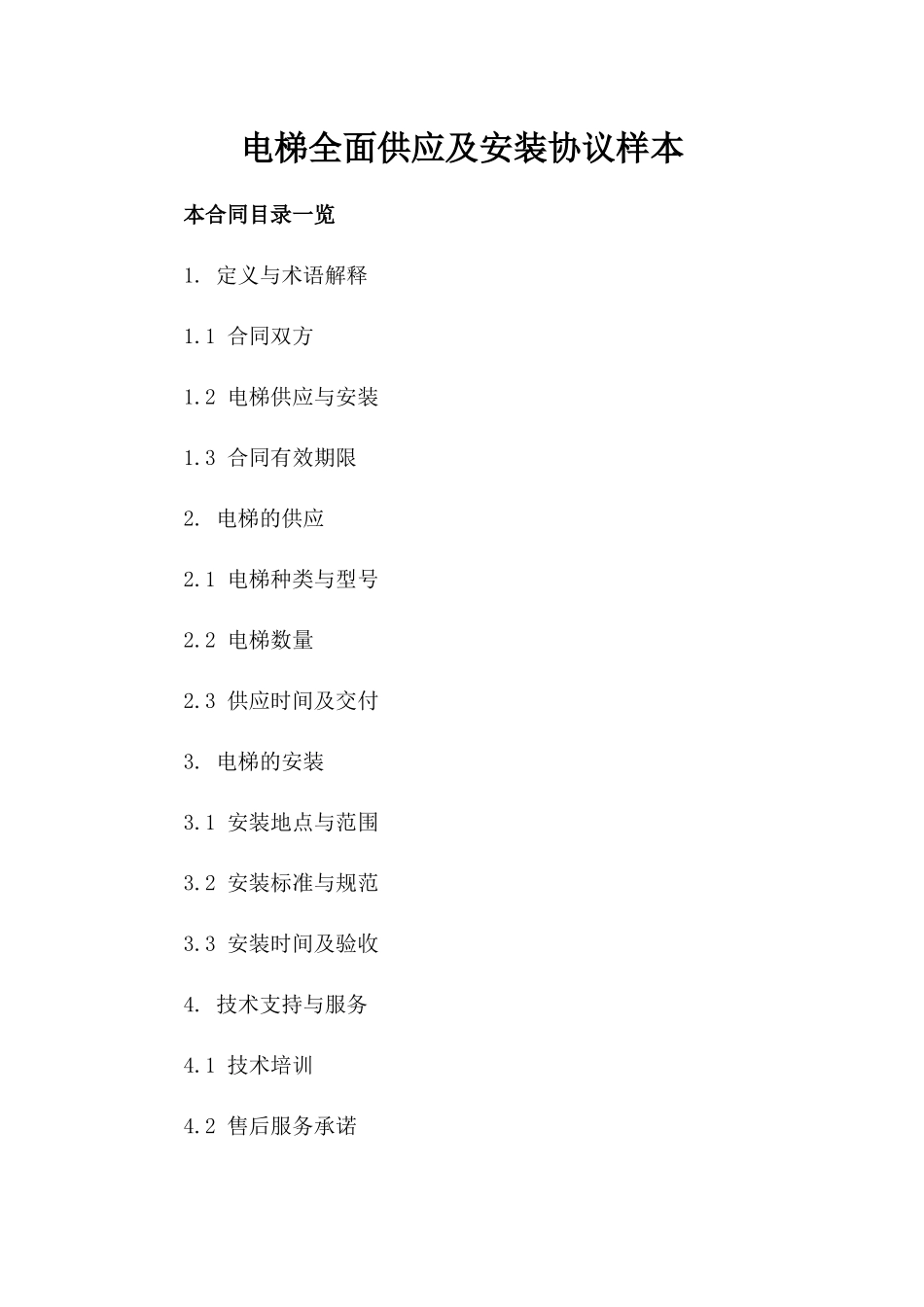 电梯全面供应及安装协议样本_第1页