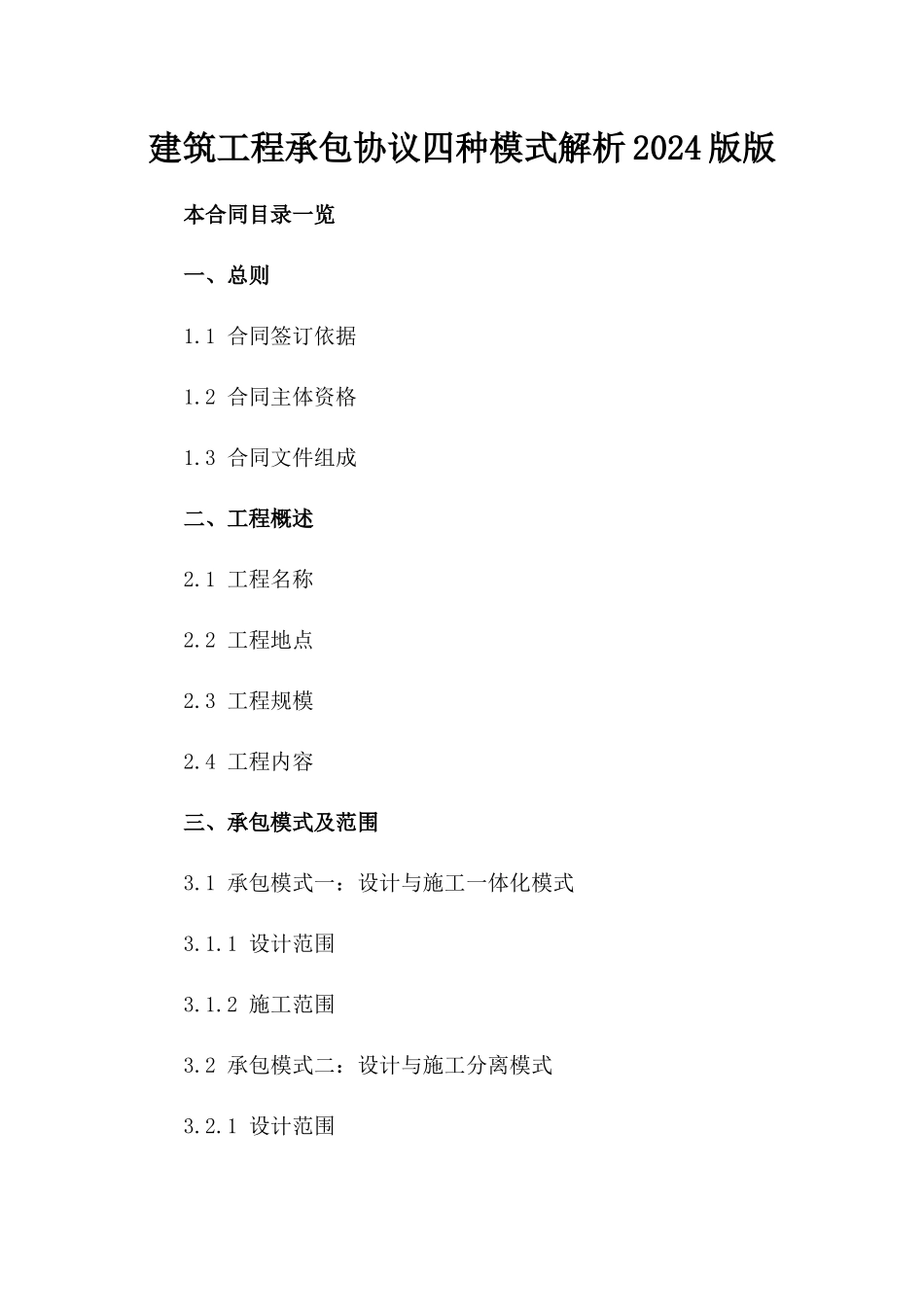 建筑工程承包协议四种模式解析2024版版_第2页