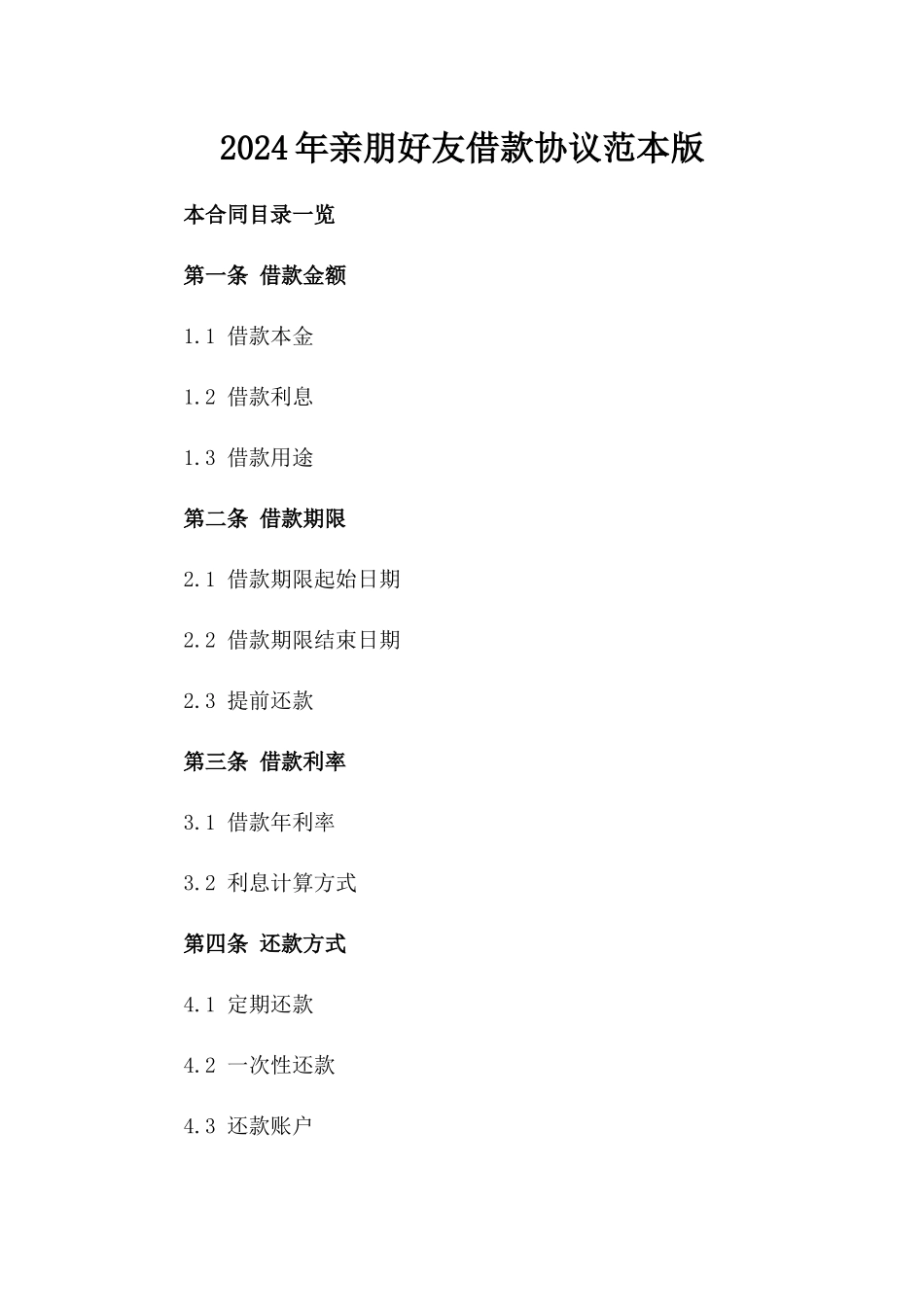 2024年亲朋好友借款协议范本版_第2页
