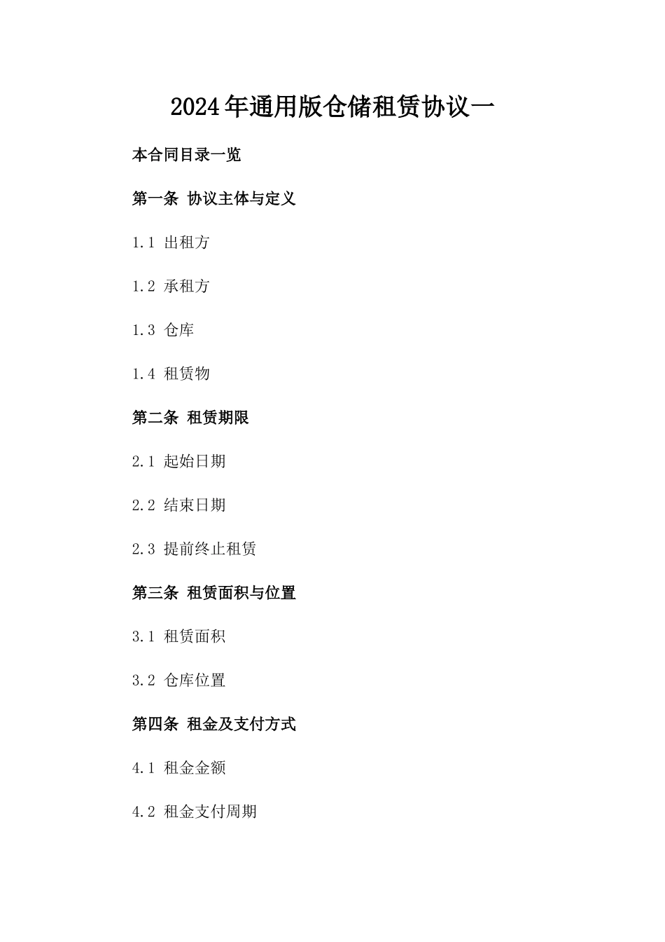 2024年通用版仓储租赁协议一_第2页