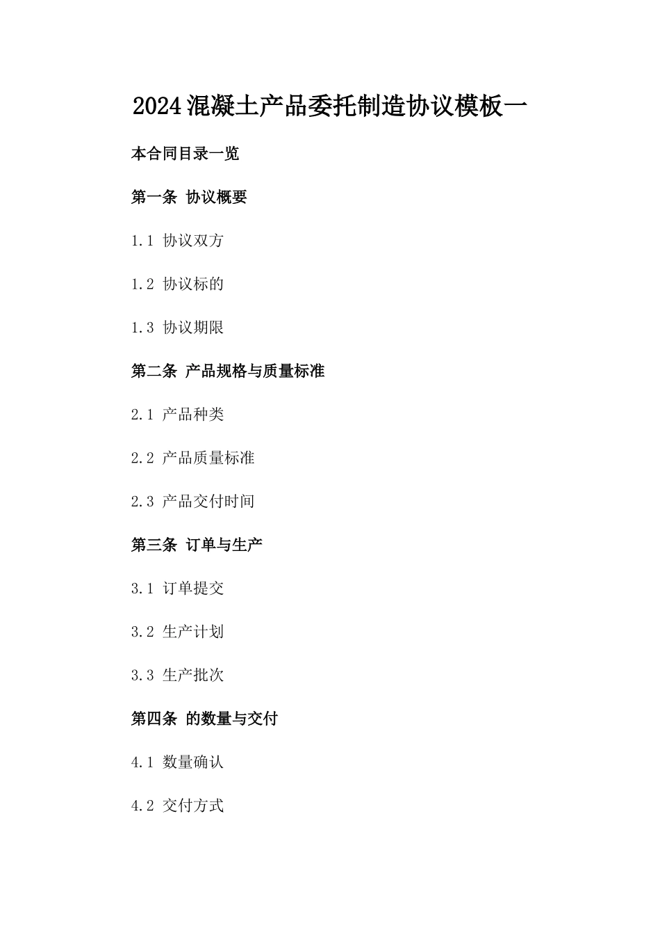 2024混凝土产品委托制造协议模板一_第2页