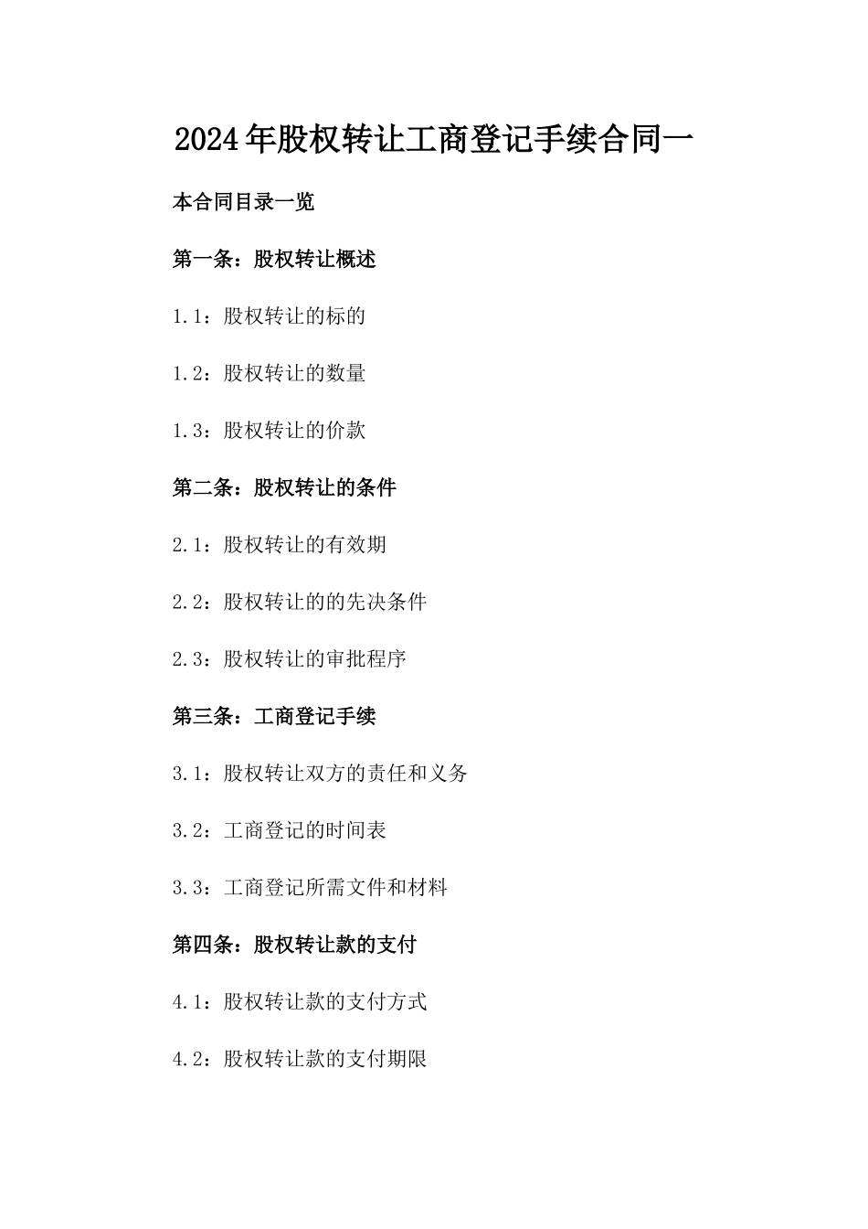 2024年股权转让工商登记手续合同一_第2页