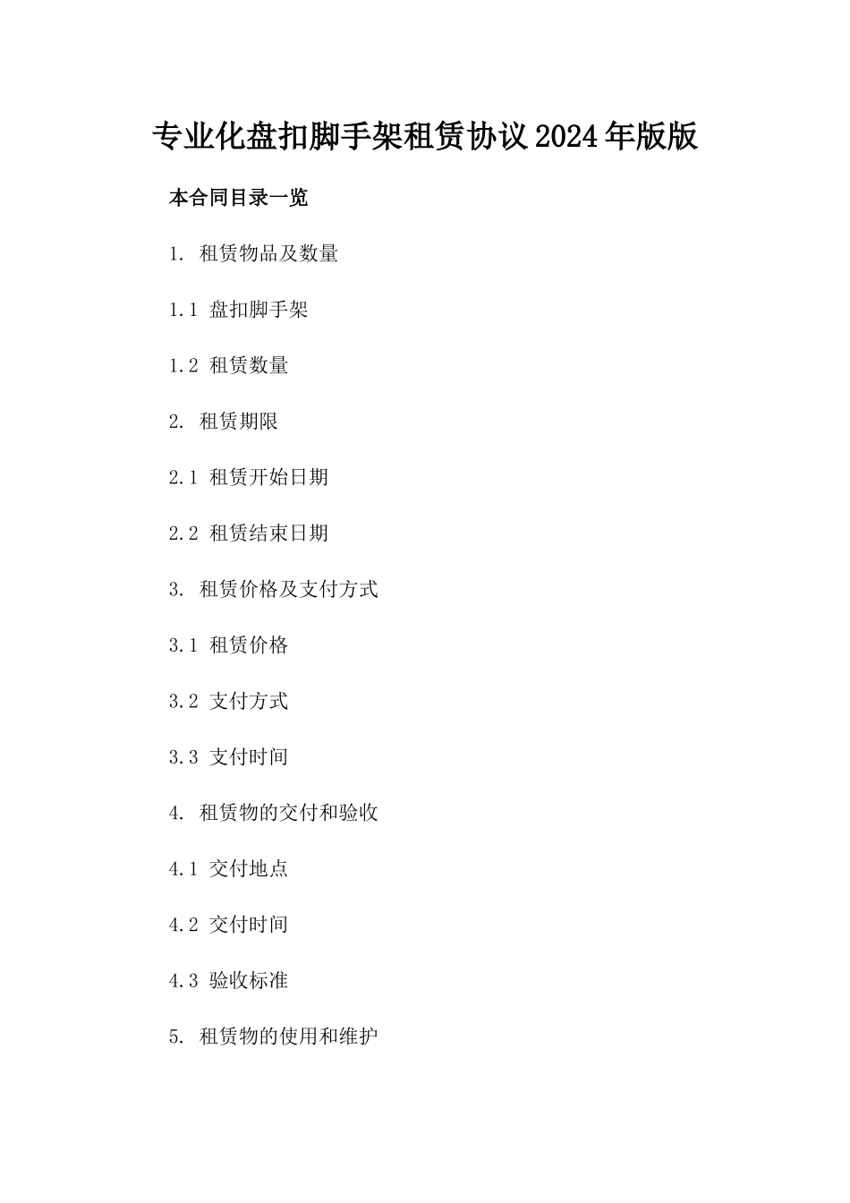 专业化盘扣脚手架租赁协议2024年版版_第2页