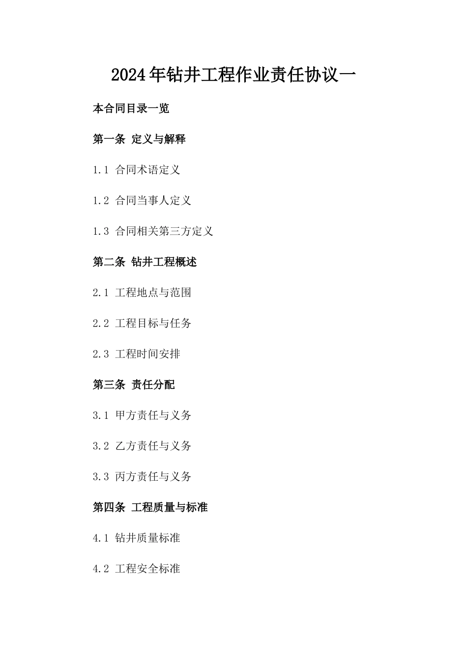 2024年钻井工程作业责任协议一_第2页