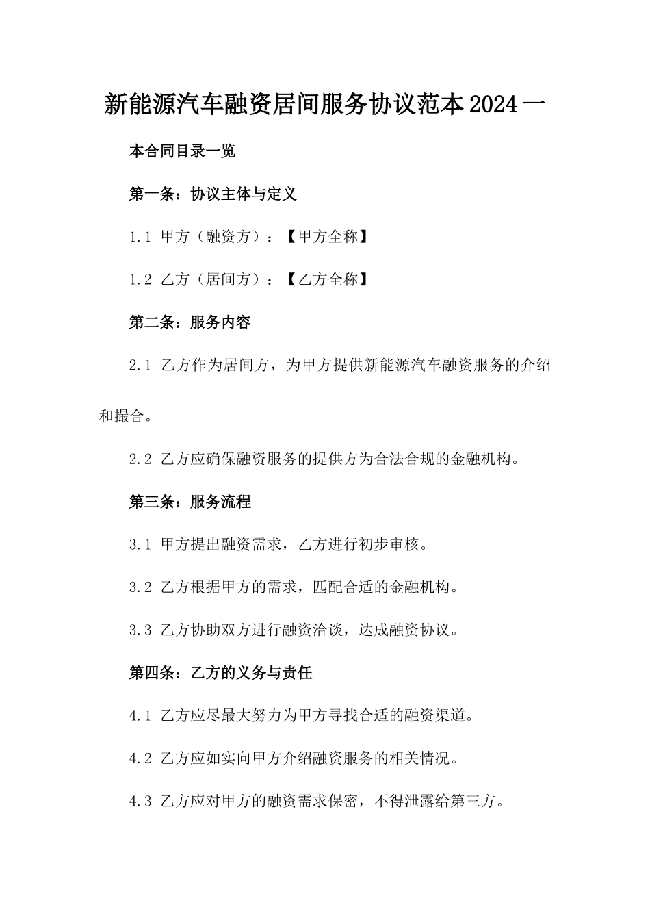 新能源汽车融资居间服务协议范本2024一_第2页