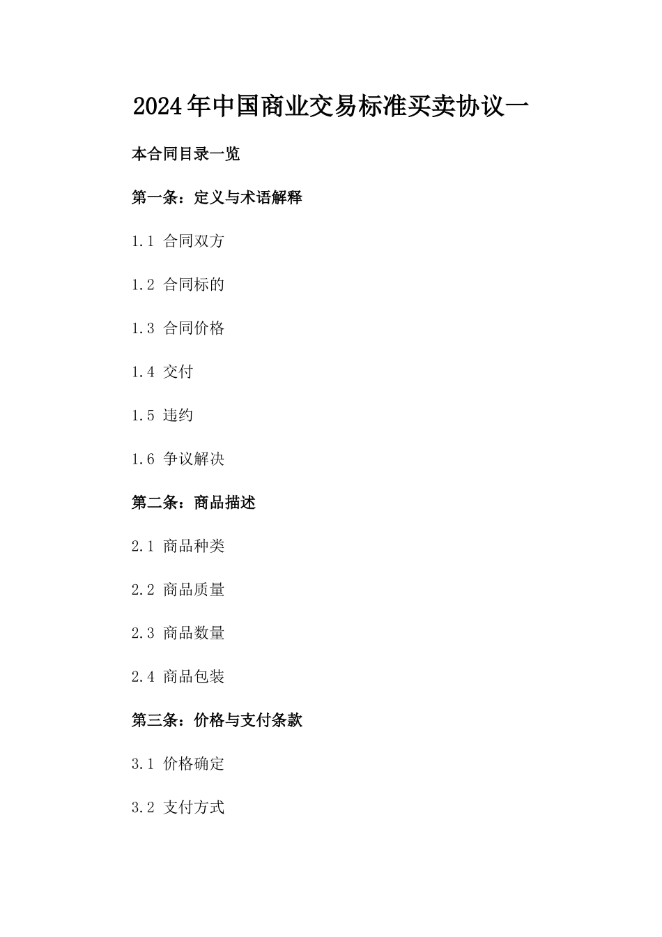 2024年中国商业交易标准买卖协议一_第2页