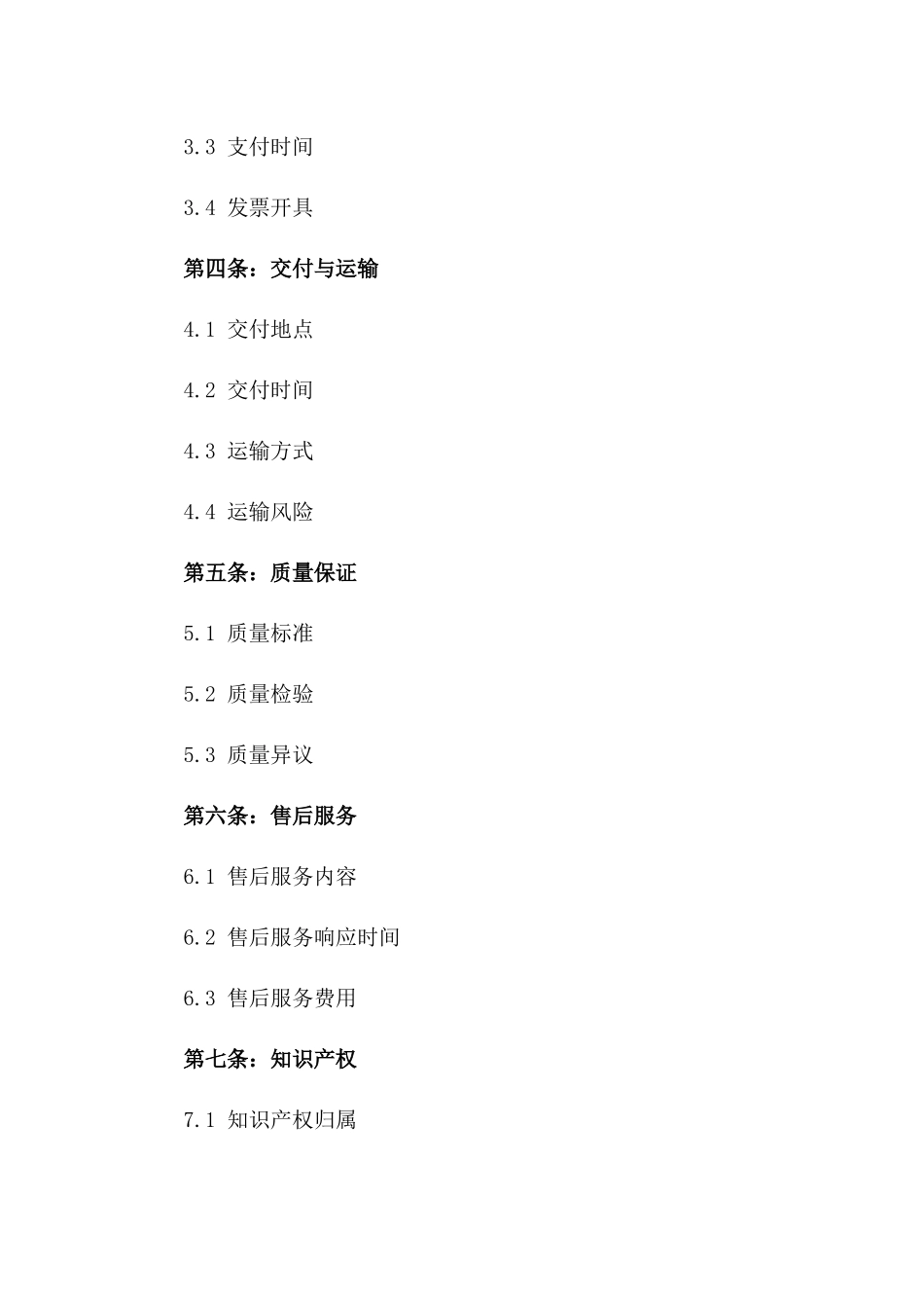 2024年中国商业交易标准买卖协议一_第3页