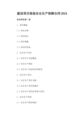 建设项目现场安全生产保障合同2024