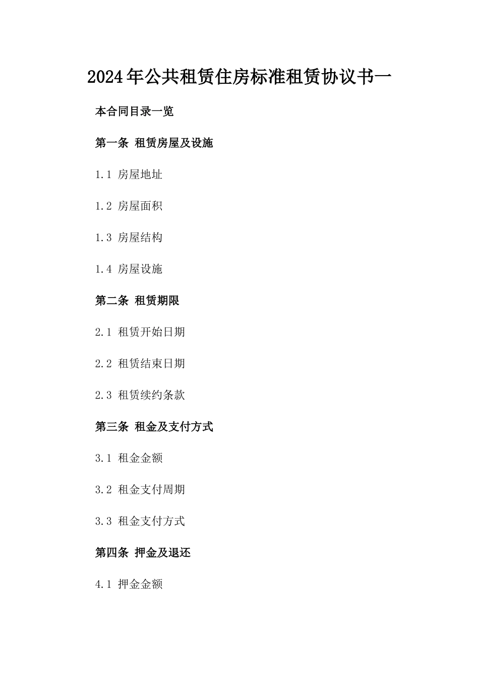 2024年公共租赁住房标准租赁协议书一_第2页