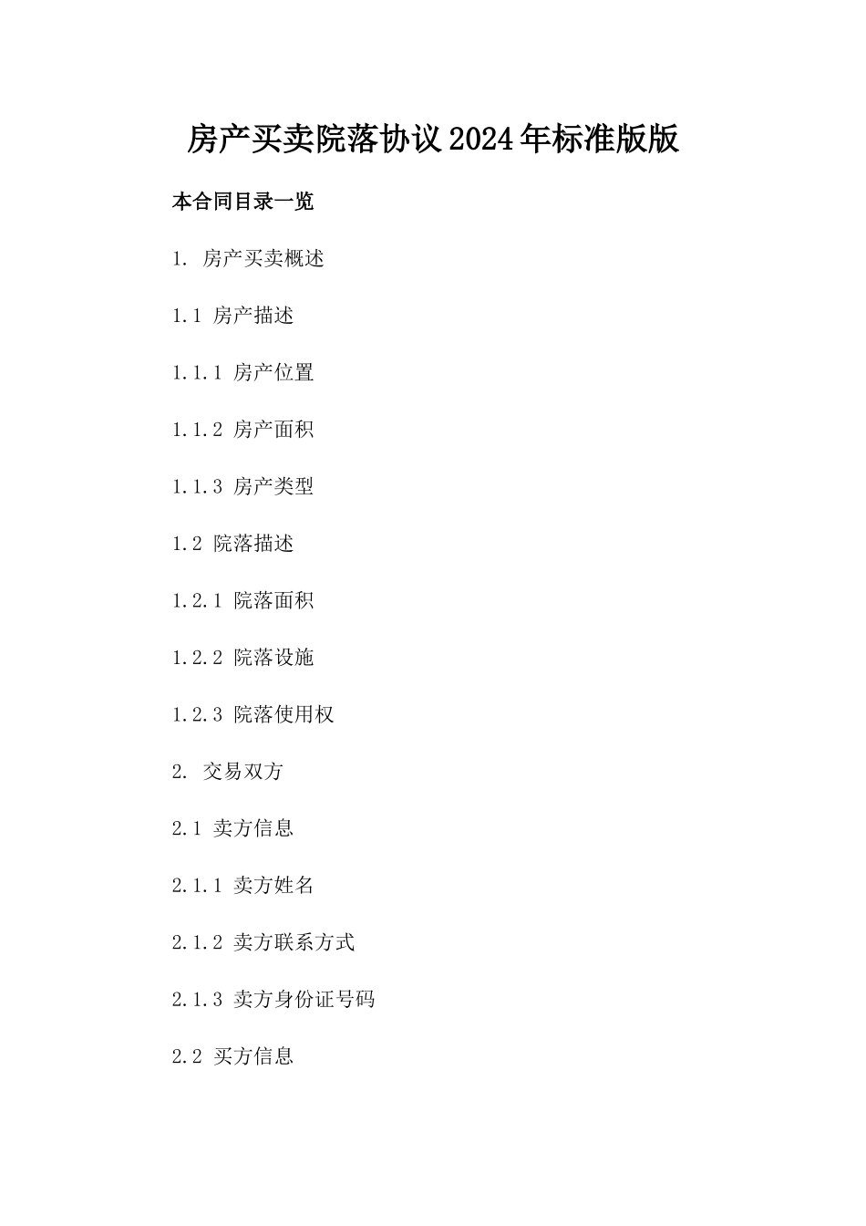 房产买卖院落协议2024年标准版版_第2页