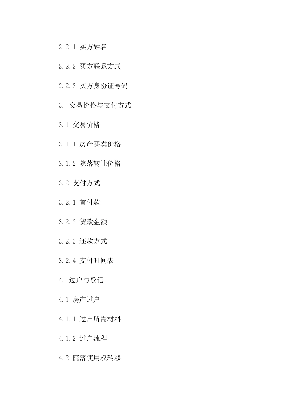 房产买卖院落协议2024年标准版版_第3页