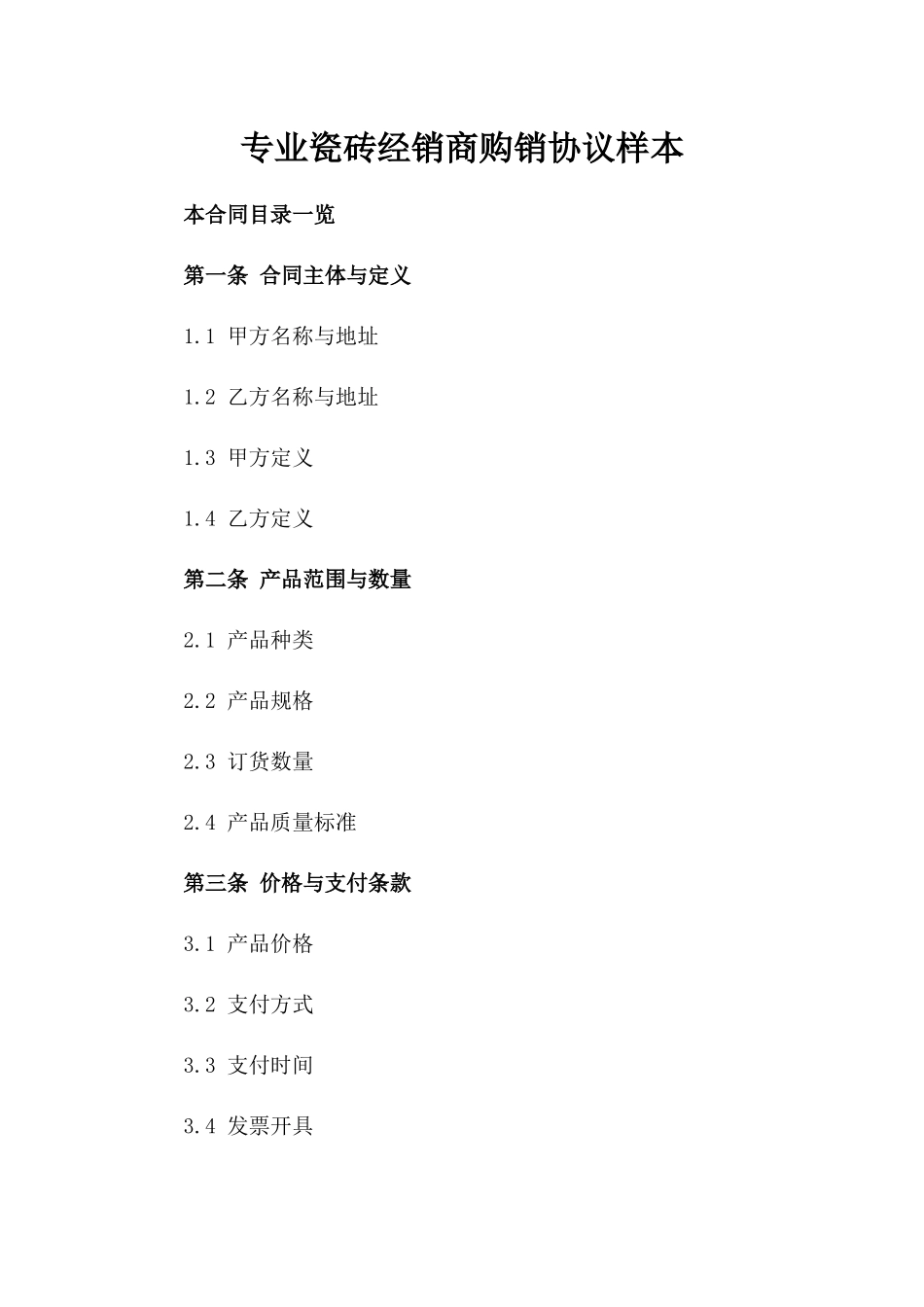 专业瓷砖经销商购销协议样本_第1页