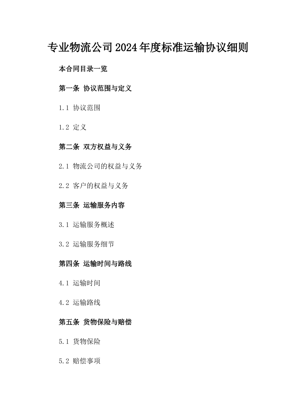 专业物流公司2024年度标准运输协议细则_第1页