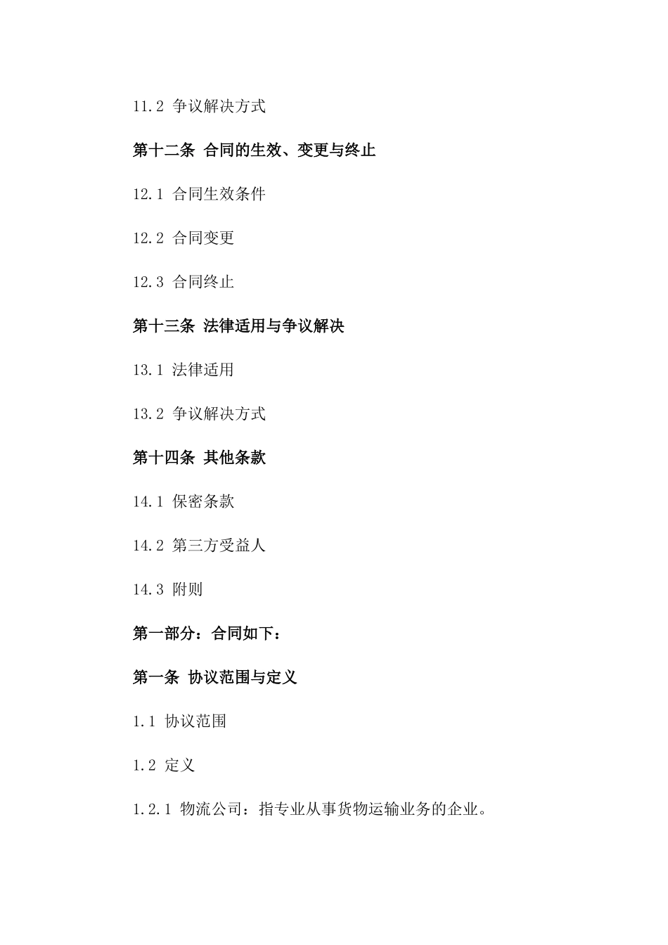 专业物流公司2024年度标准运输协议细则_第3页