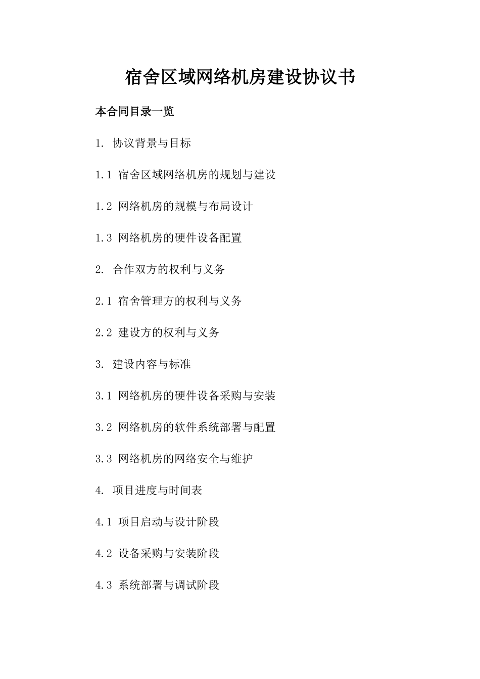 宿舍区域网络机房建设协议书_第1页