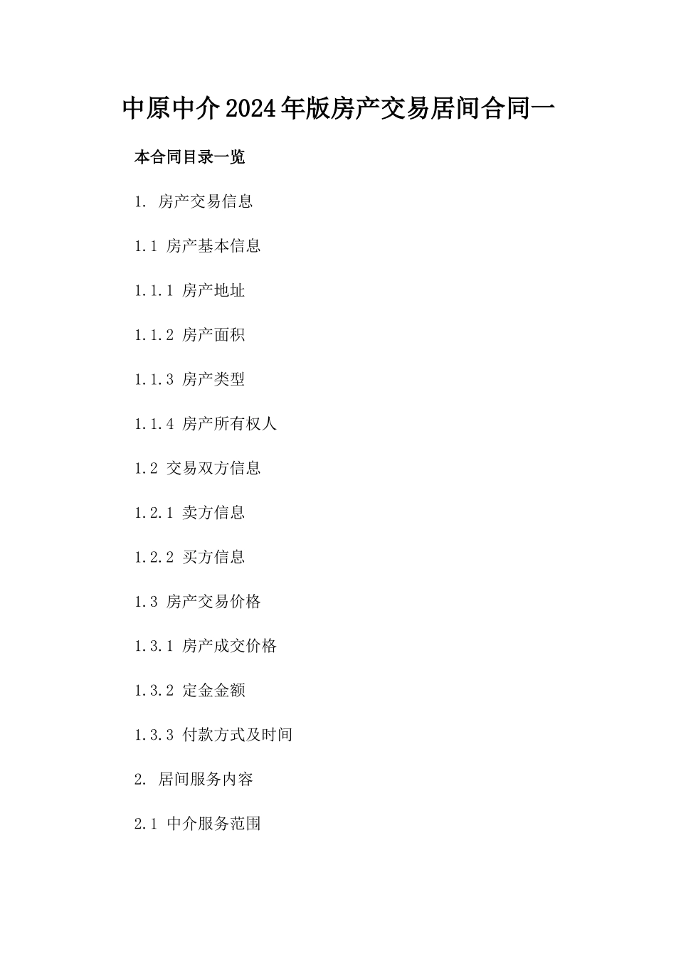 中原中介2024年版房产交易居间合同一_第2页