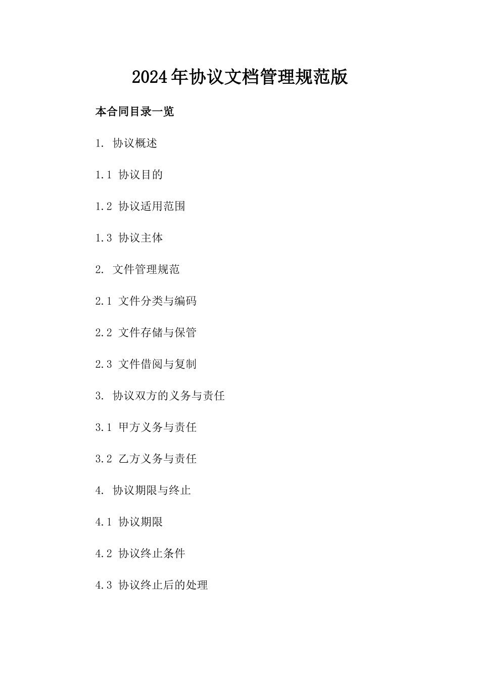 2024年协议文档管理规范版_第2页