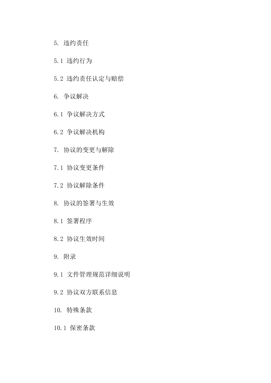 2024年协议文档管理规范版_第3页