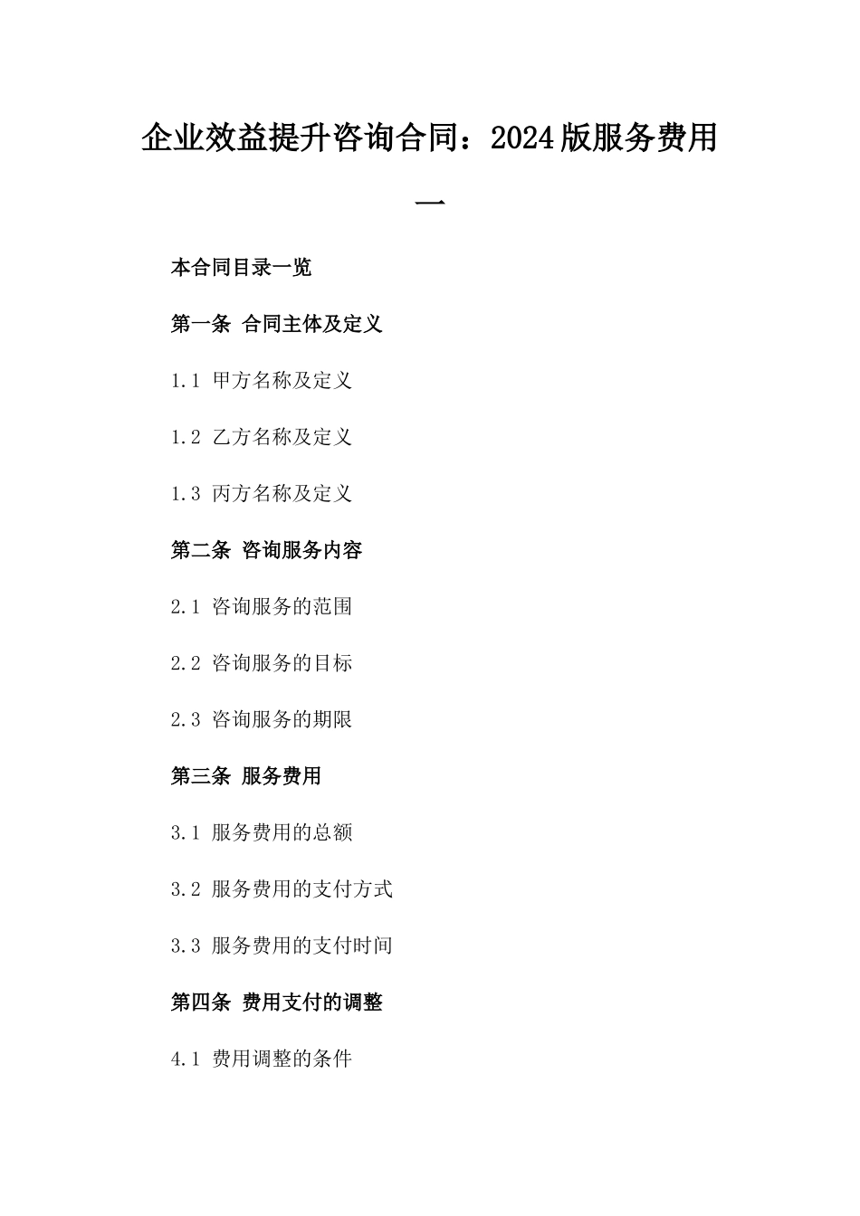 企业效益提升咨询合同：2024版服务费用一_第2页