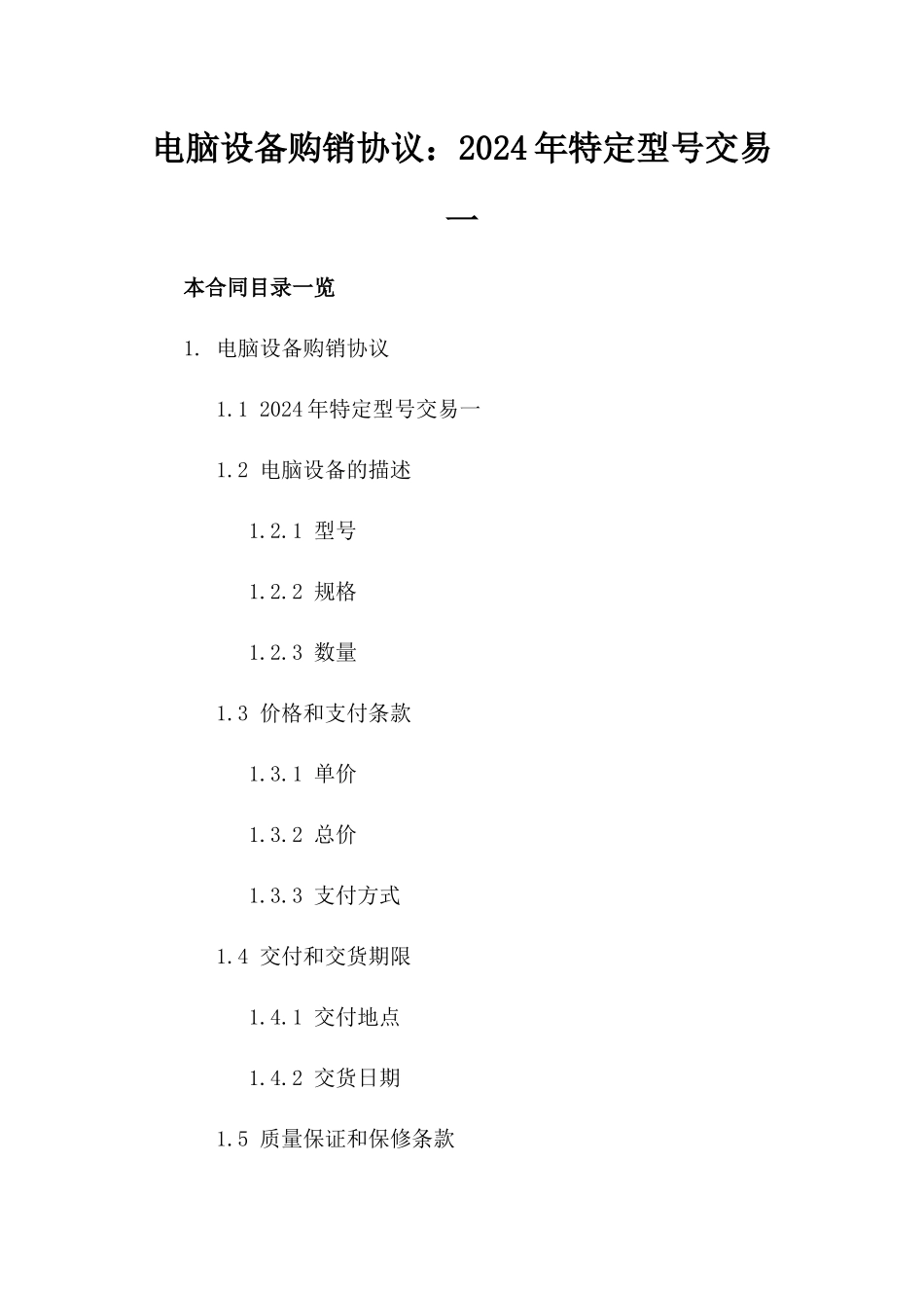电脑设备购销协议：2024年特定型号交易一_第2页