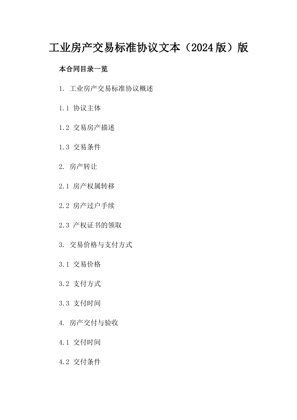工业房产交易标准协议文本（2024版）版_第2页