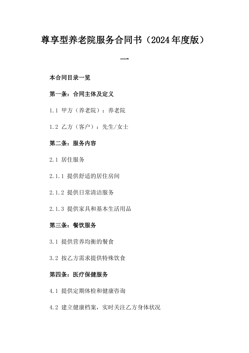 尊享型养老院服务合同书（2024年度版）一_第2页