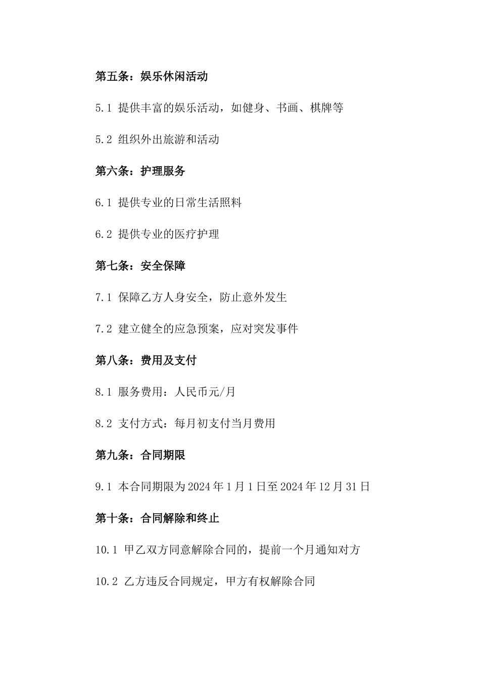 尊享型养老院服务合同书（2024年度版）一_第3页