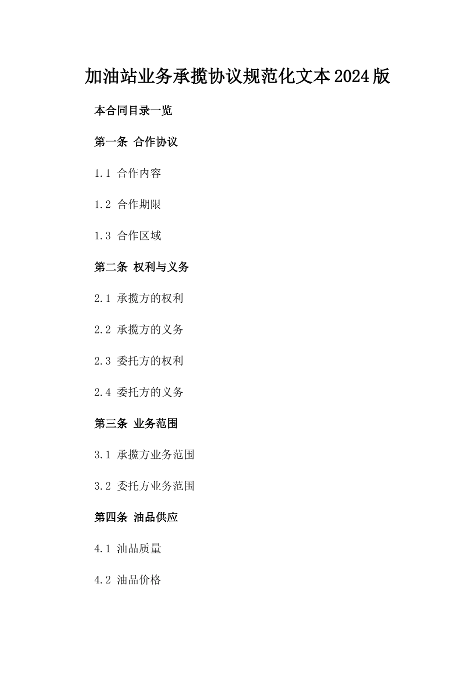 加油站业务承揽协议规范化文本2024版_第2页