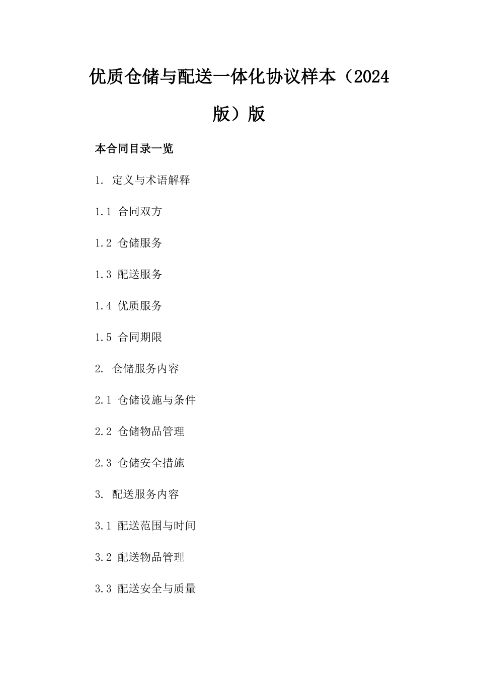 优质仓储与配送一体化协议样本（2024版）版_第2页