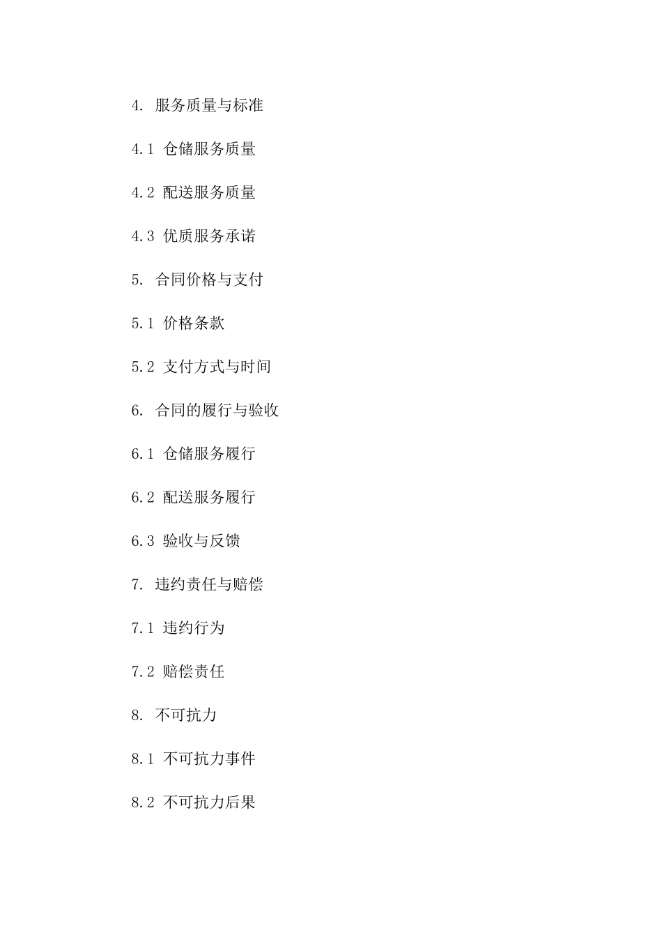 优质仓储与配送一体化协议样本（2024版）版_第3页