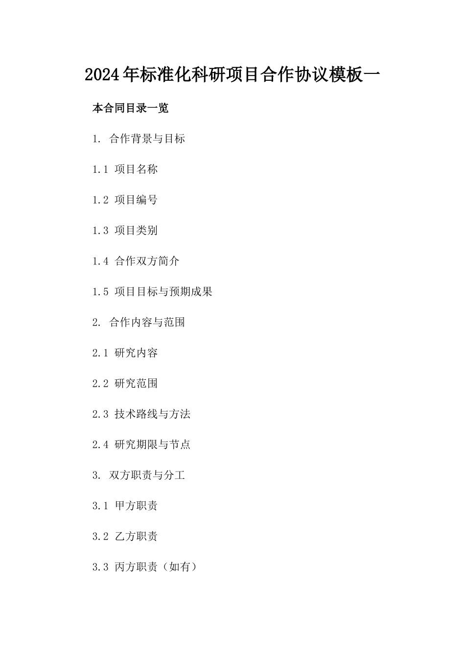 2024年标准化科研项目合作协议模板一_第2页