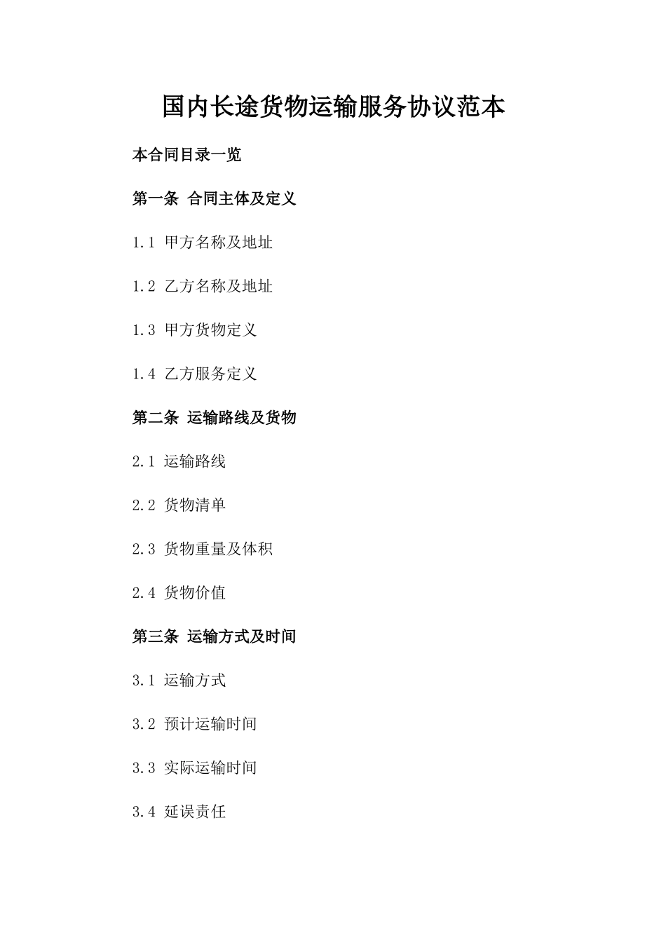 国内长途货物运输服务协议范本_第1页