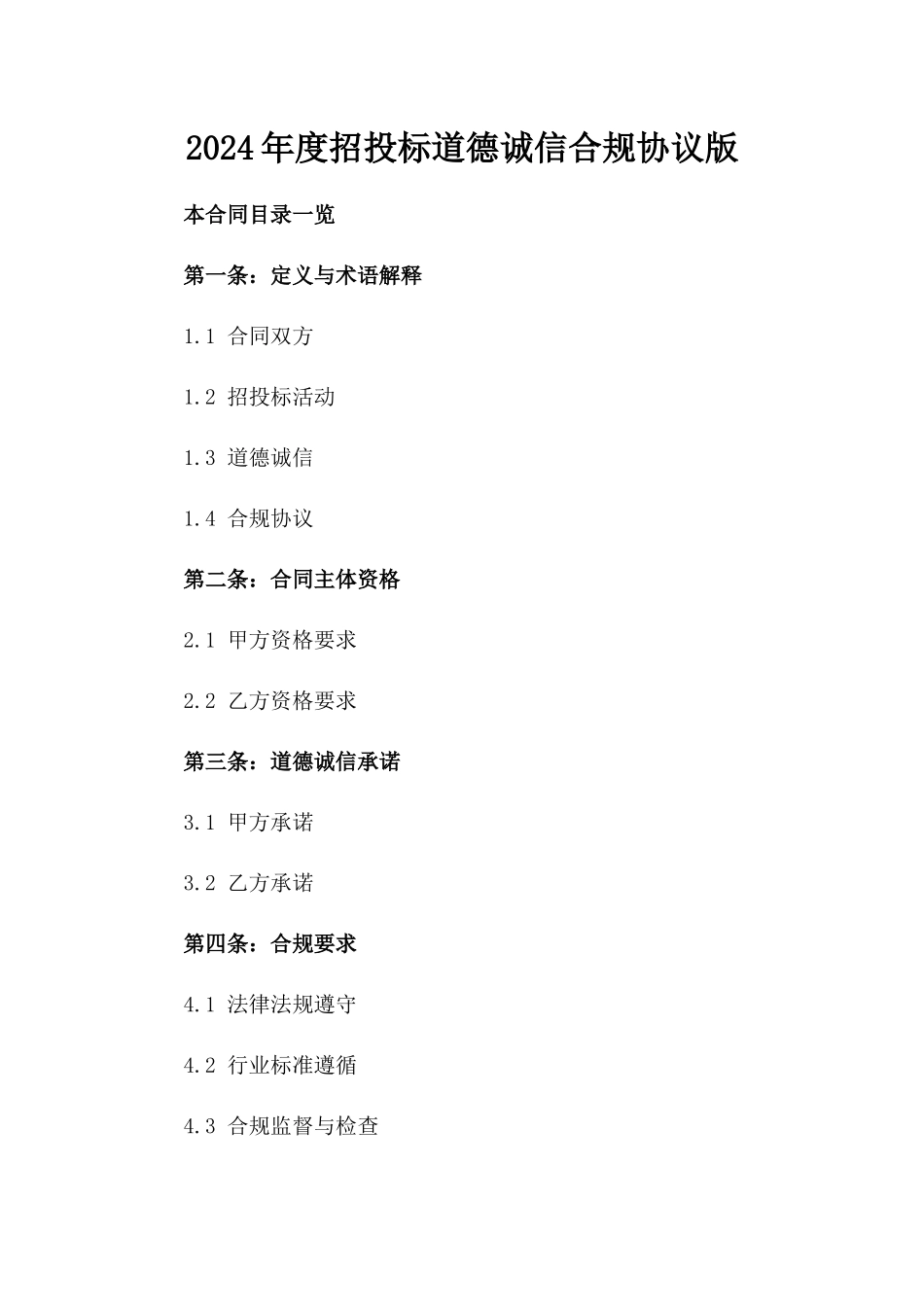 2024年度招投标道德诚信合规协议版_第2页