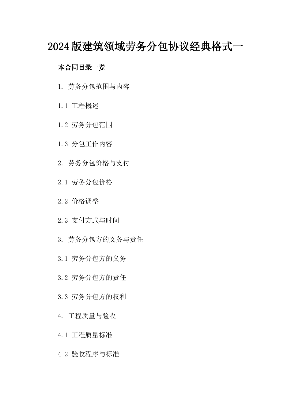 2024版建筑领域劳务分包协议经典格式一_第2页