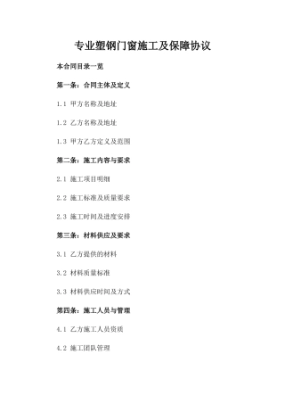 专业塑钢门窗施工及保障协议