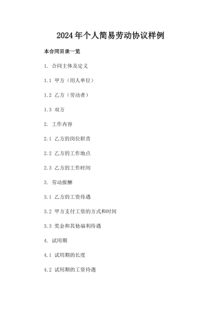 2024年个人简易劳动协议样例