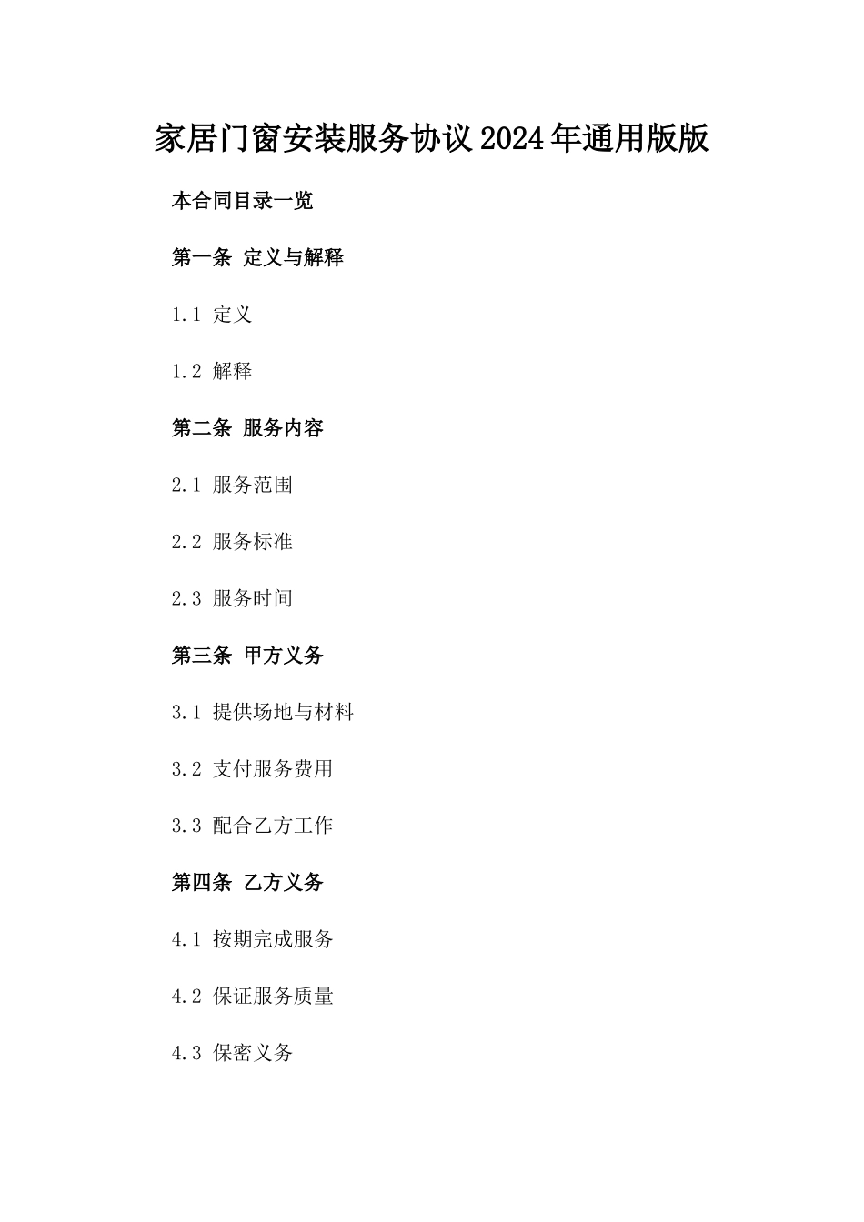 家居门窗安装服务协议2024年通用版版_第2页