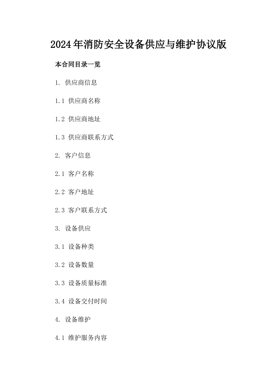 2024年消防安全设备供应与维护协议版_第2页