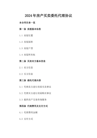 2024年房产买卖委托代理协议